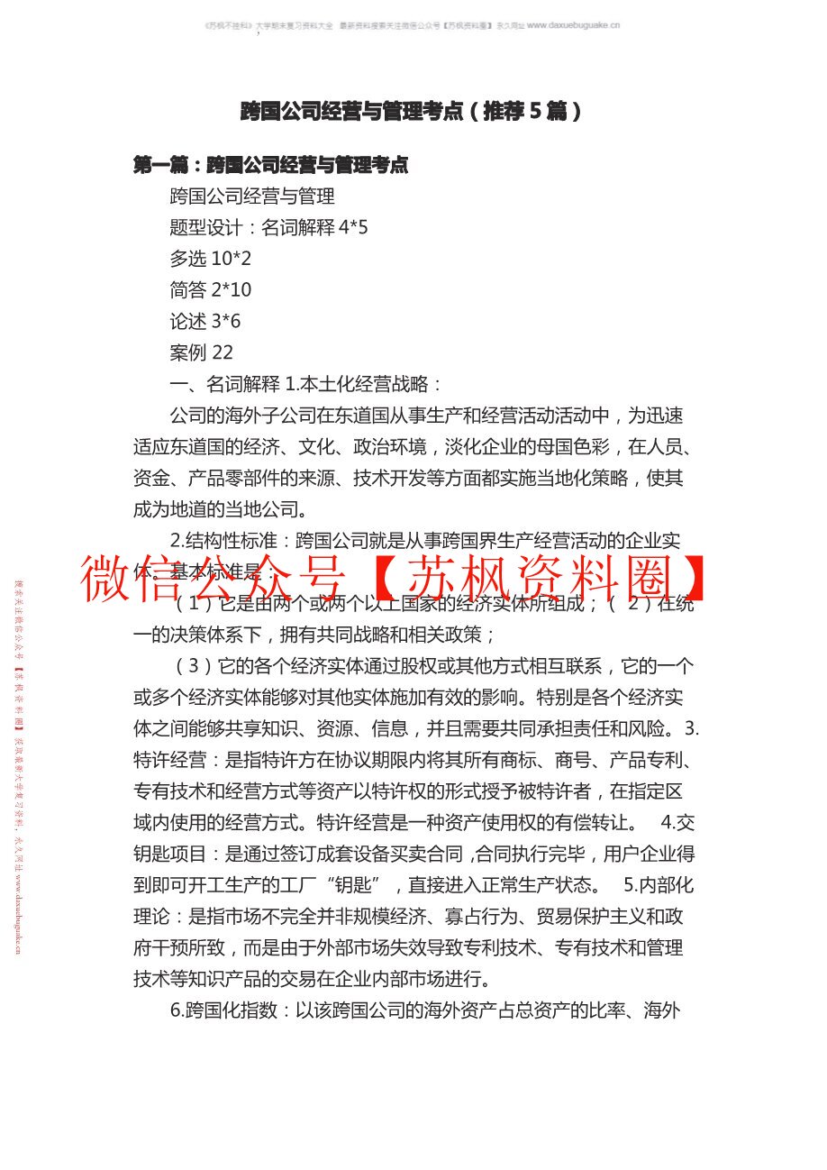 跨国公司经营与管理